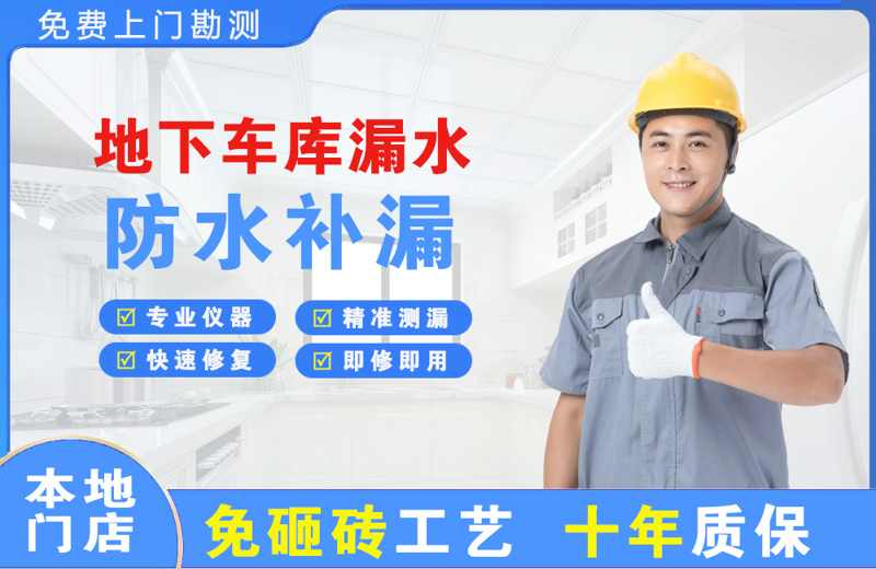 淮阴地下车库漏水维修
